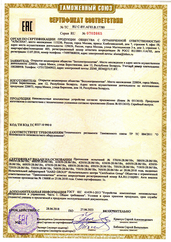 Сертификат № ТС RU  С-BY.АГ03.В.17780 на продукцию ОАО "Белэлектромонтаж" (срок действия до 27 июня 2023 г.)