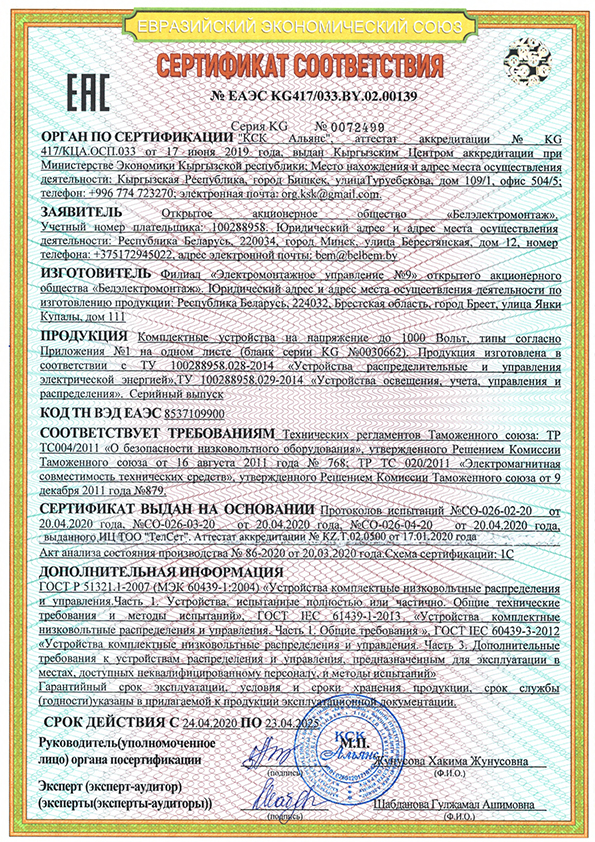 Сертификат № ЕАЭС КG 417/033. BY.02ю001.39 на продукцию Филиала "ЭМУ-9" ОАО "Белэлектромонтаж" (срок действия до 23 апреля 2025 г.)