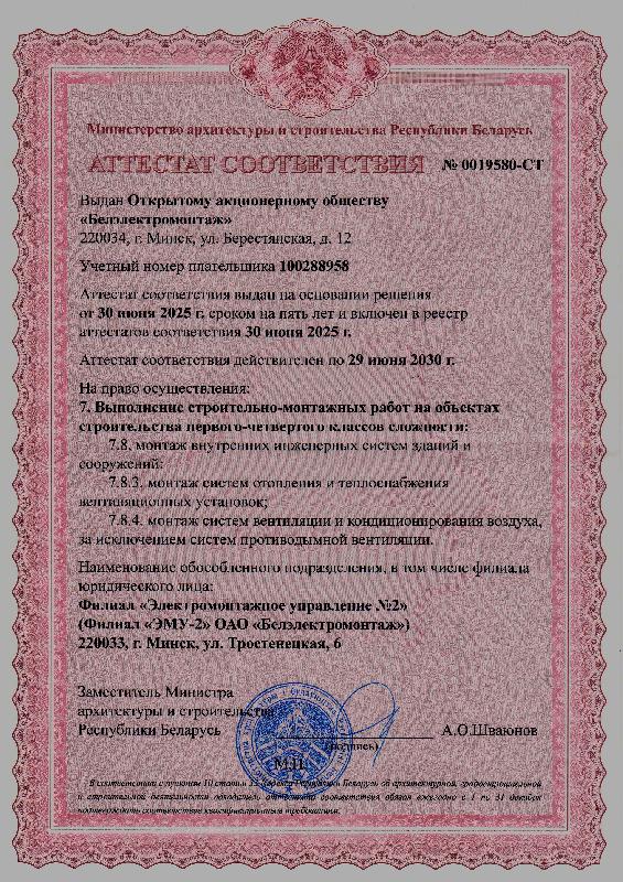 Аттестат соответствия №0019580-СТ на право осуществления строительно-монтажных работ на объектах строительства первого-четвертого класса сложности (срок действия до 29 июня 2030 г.)