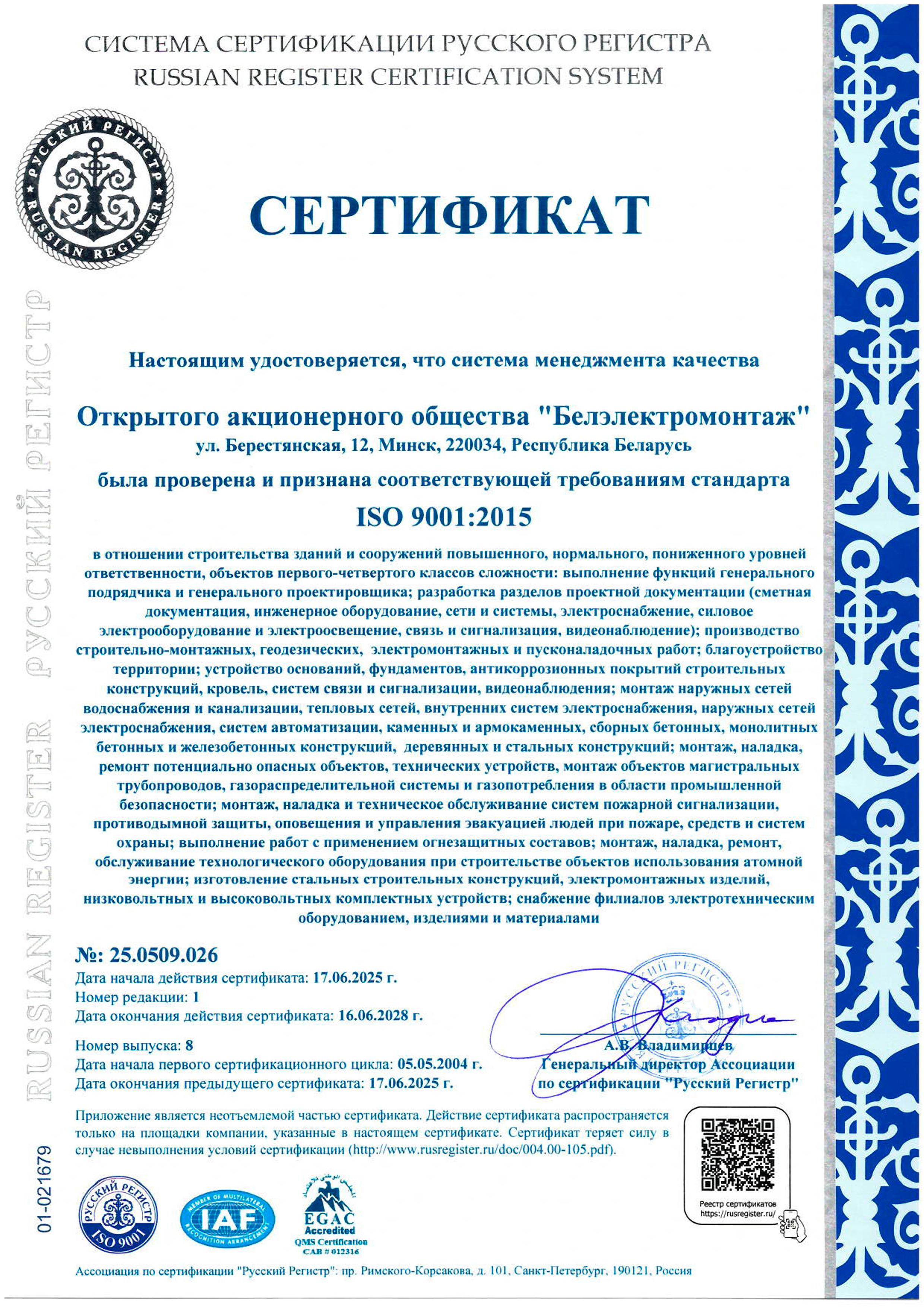 Сертификат соответствия системы менеджмента качества требованиям международного стандарта ISO 9001:2015 в Ассоциации по сертификации «Русский Регистр»