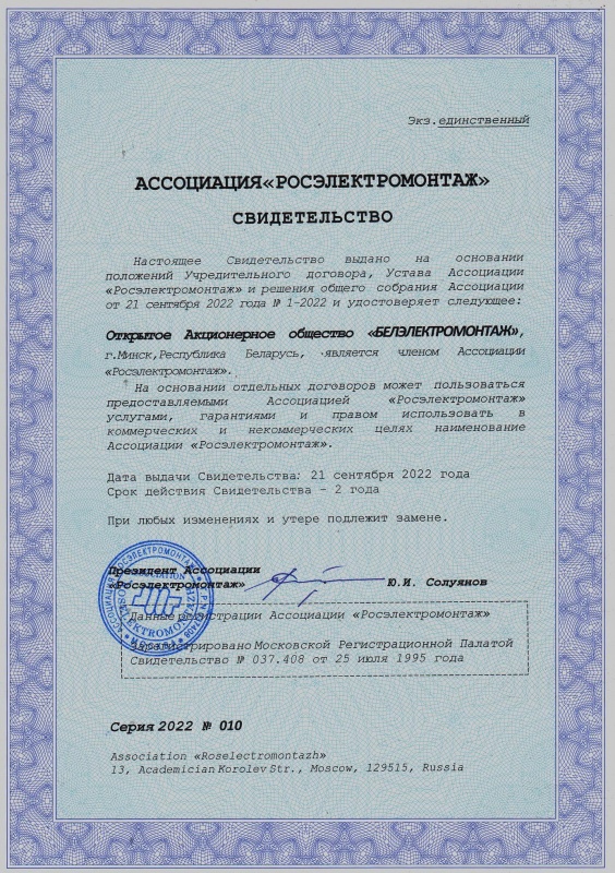 Свидетельство серии 2022/10 от 21 сентября 2022 , подтверждающее, что ОАО "Белэлектромонтаж" является членом ассоциации "Росэлектромонтаж" (срок действия 2 года)
