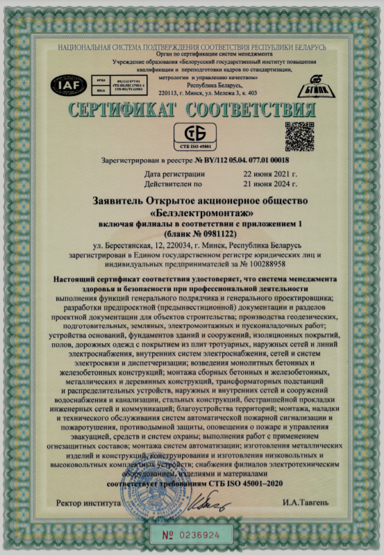 Сертификат соответствия системы менеджмента здоровья и безопасности при профессиональной деятельности СТБ ISO 45001-2020