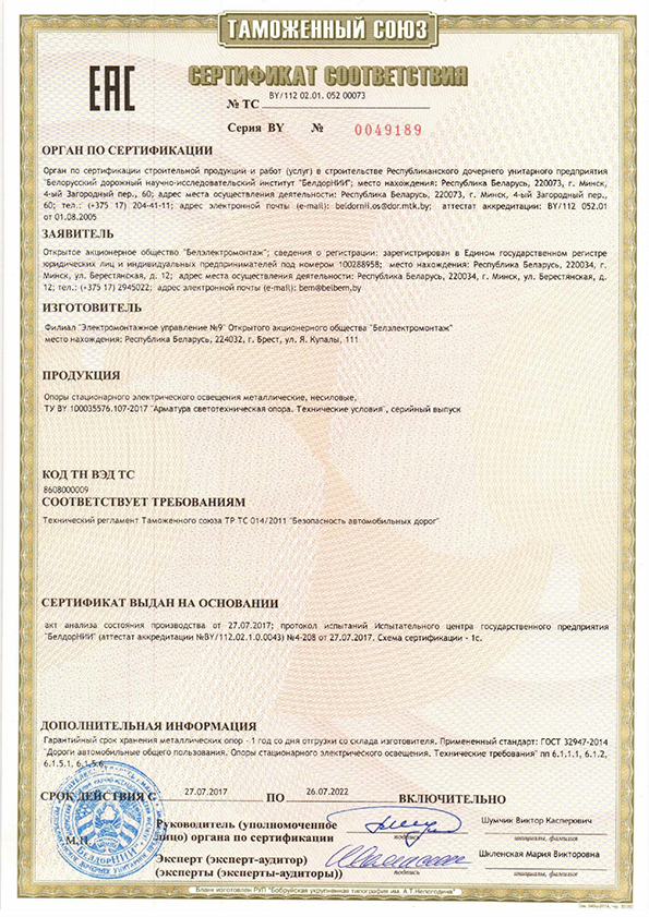 Сертификат № BY/112 02.01. 052 00073 на строительную продукцию и работы Филиала "ЭМУ-9" (срок действия до 26 июля 2022 г. )