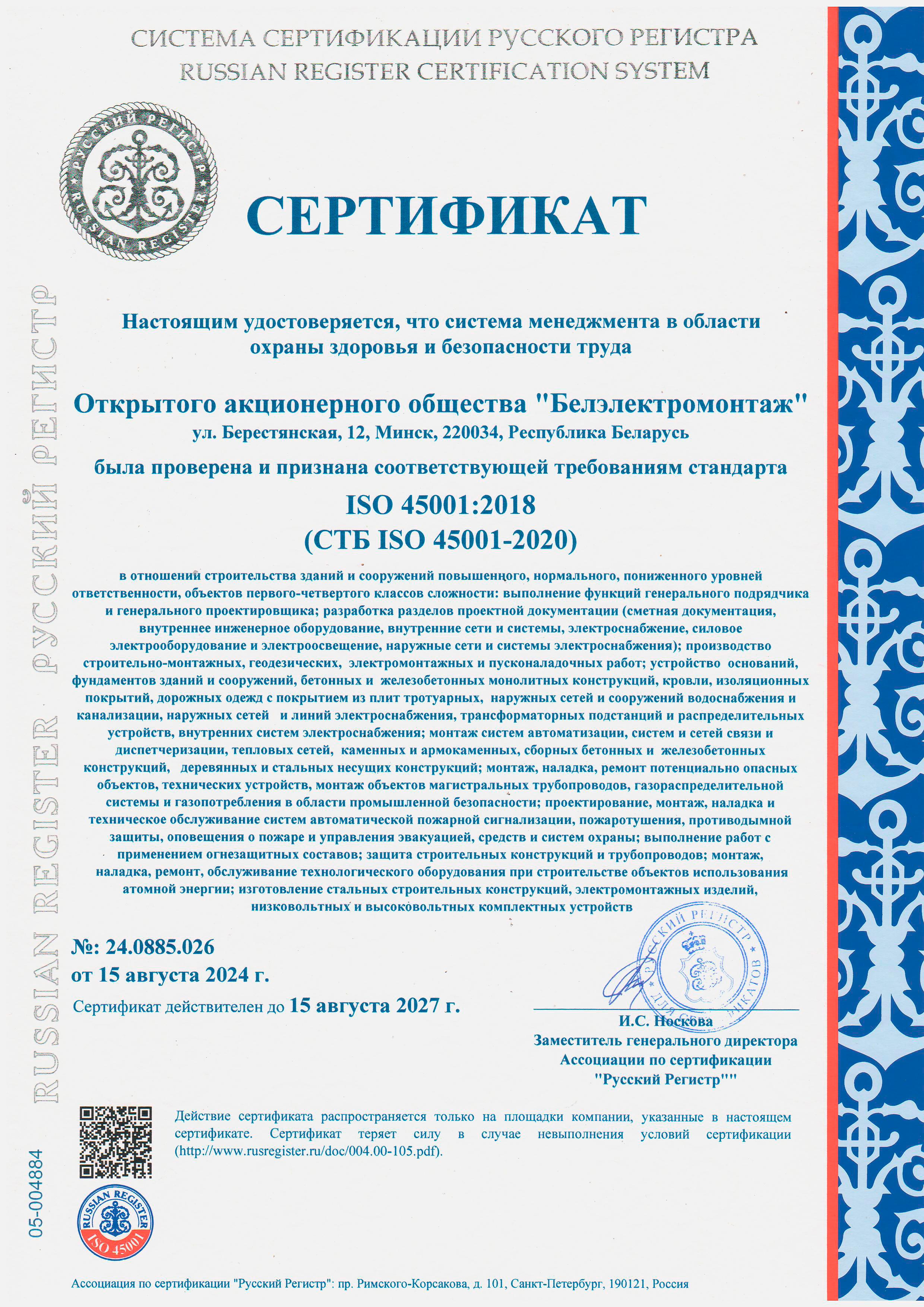 Сертификат соответствия системы менеджмента в области охраны здоровья и безопасности труда СТБ ISO 45001-2020